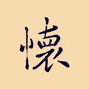 懷