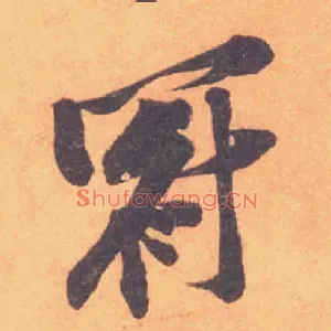冠