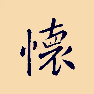 懷