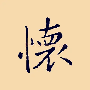懷