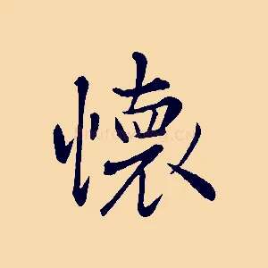 懷