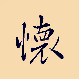 懷