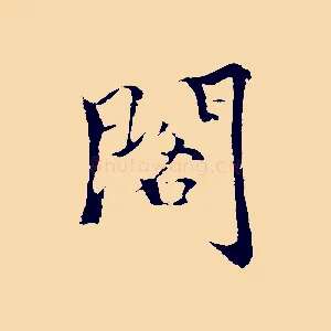 閣