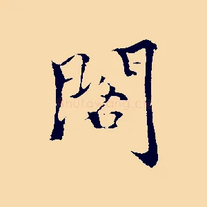 閣
