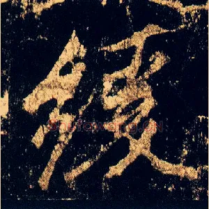 缓