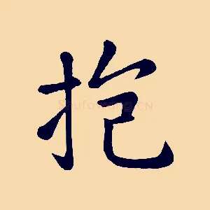 抱