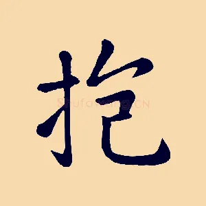 抱