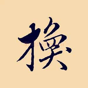 換