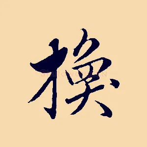 換