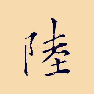 陸