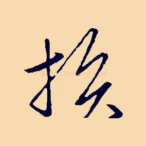 損