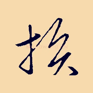 損