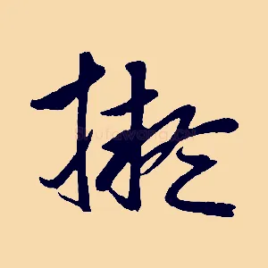 擬