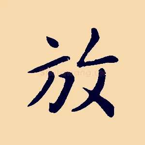 放
