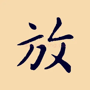 放