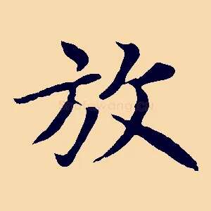 放