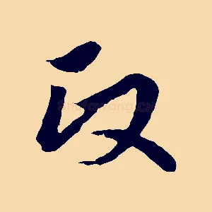 政