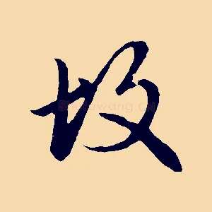 故