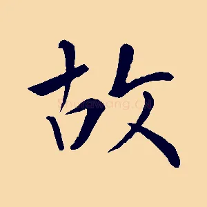 故