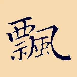 飄