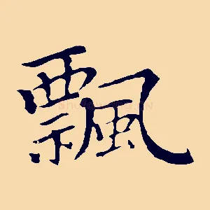 飄