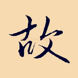 故