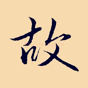 故