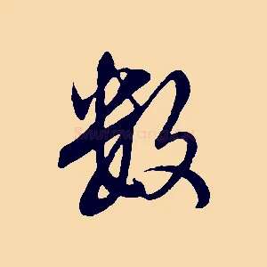 數