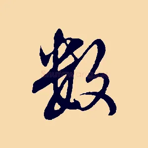 數