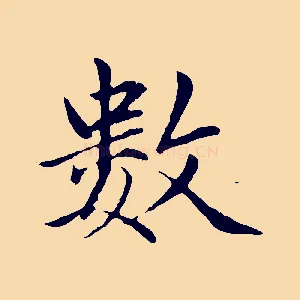數
