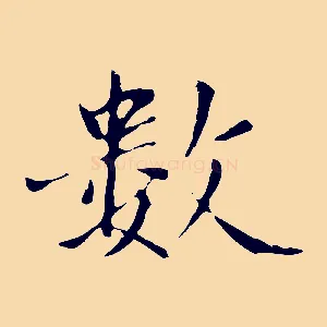 數