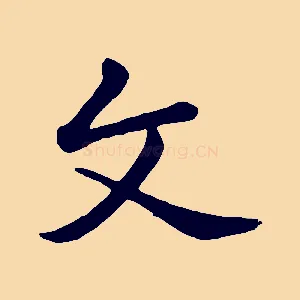 文