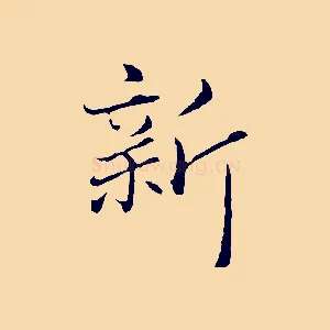 新