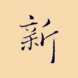 新