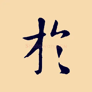 於