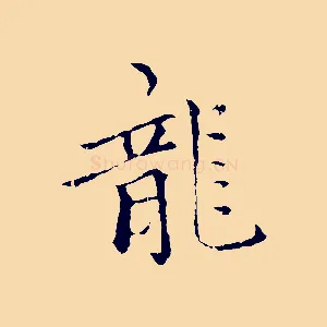 龍