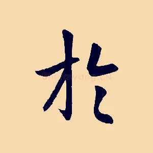 於