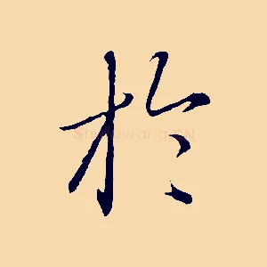 於
