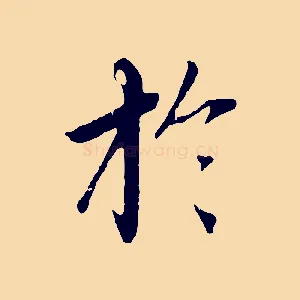 於