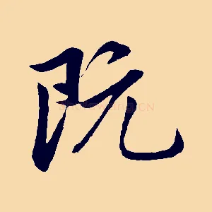 既