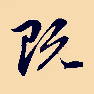 既