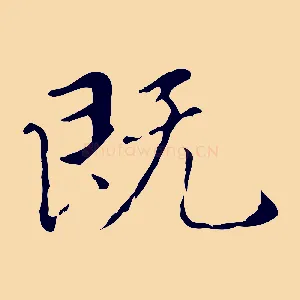 既
