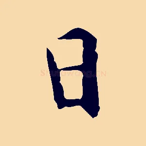 日