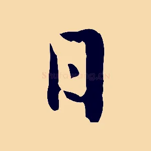 日