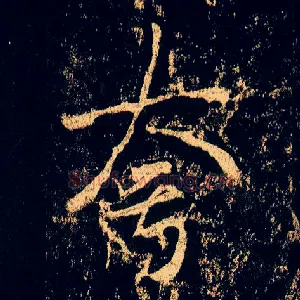 夸