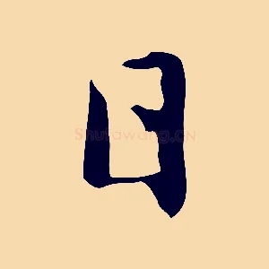 日