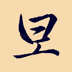 旦