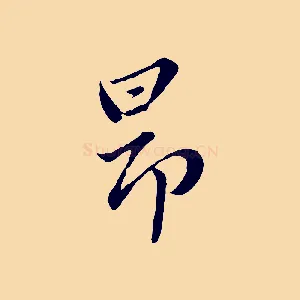 昂