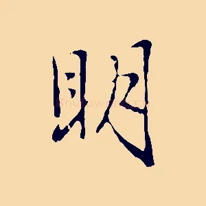 明