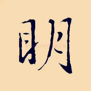 明